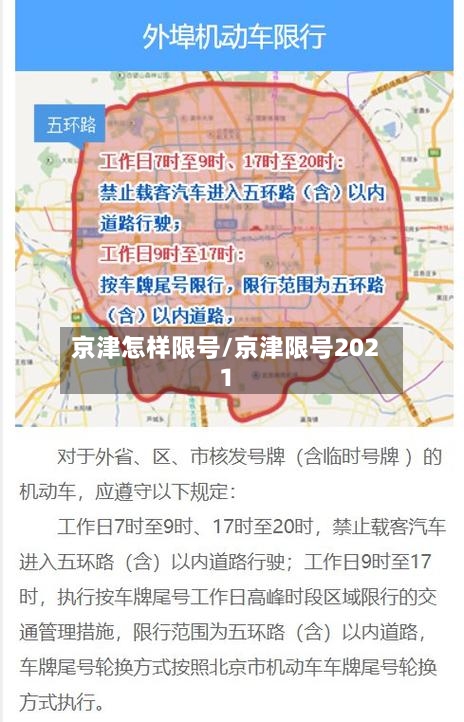 京津怎样限号/京津限号2021