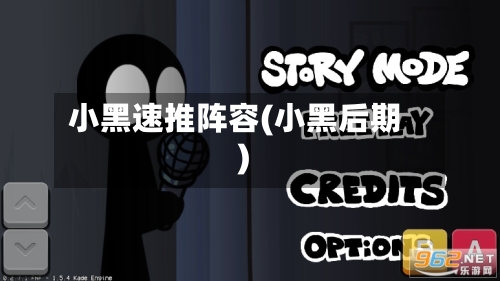 小黑速推阵容(小黑后期)