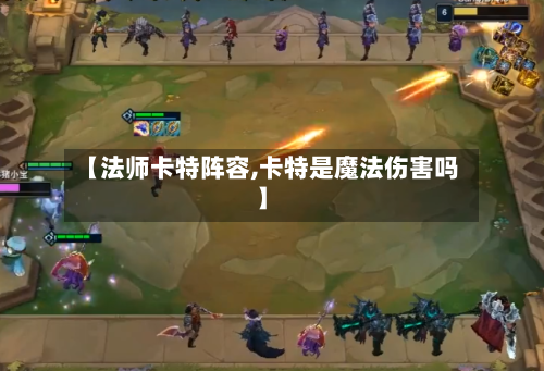 【法师卡特阵容,卡特是魔法伤害吗】