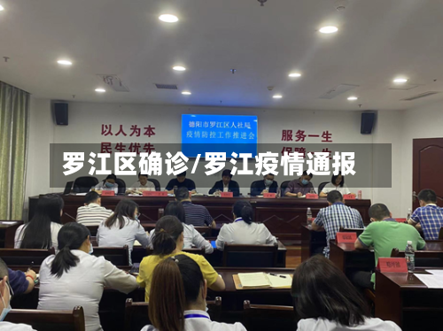 罗江区确诊/罗江疫情通报