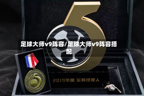 足球大师v9阵容/足球大师v9阵容搭配
