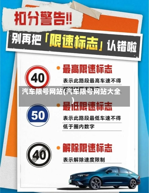汽车限号网站(汽车限号网站大全)