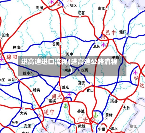 进高速进口流程(进高速公路流程)