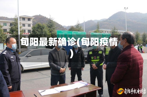 旬阳最新确诊(旬阳疫情)