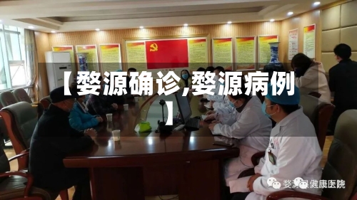 【婺源确诊,婺源病例】