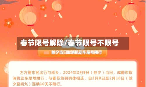 春节限号解除/春节限号不限号