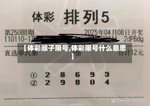 【体彩顺子限号,体彩限号什么意思】