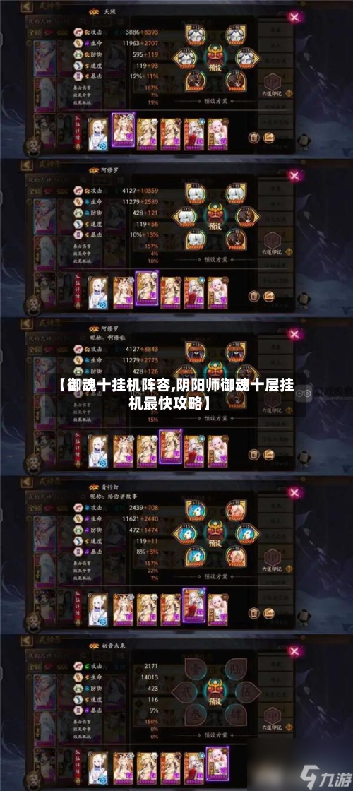 【御魂十挂机阵容,阴阳师御魂十层挂机最快攻略】