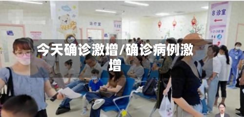 今天确诊激增/确诊病例激增
