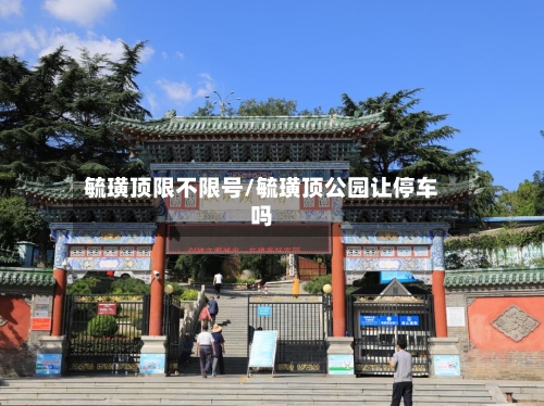 毓璜顶限不限号/毓璜顶公园让停车吗