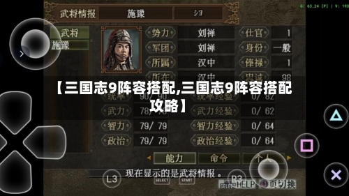 【三国志9阵容搭配,三国志9阵容搭配攻略】