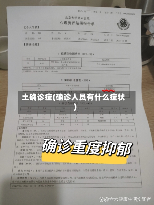 土确诊症(确诊人员有什么症状)