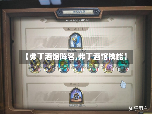 【弗丁酒馆阵容,弗丁酒馆技能】