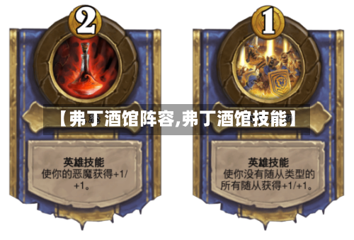 【弗丁酒馆阵容,弗丁酒馆技能】