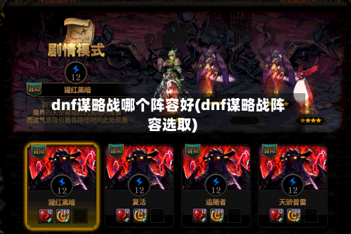 dnf谋略战哪个阵容好(dnf谋略战阵容选取)