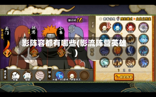 影阵容都有哪些(影流阵营英雄)