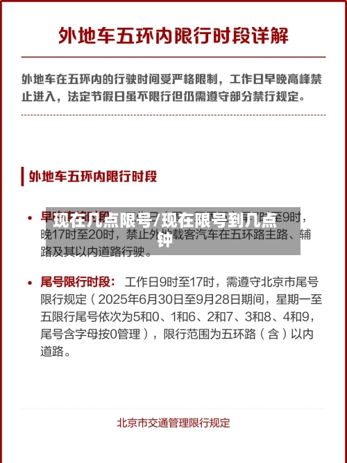 现在几点限号/现在限号到几点钟
