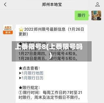 上蔡限号8(上蔡限号吗)