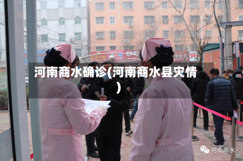 河南商水确诊(河南商水县灾情)