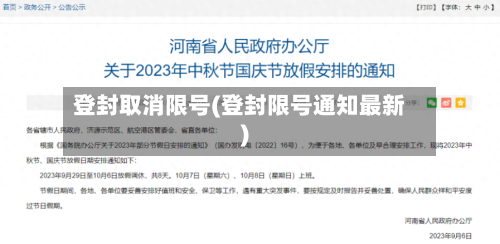 登封取消限号(登封限号通知最新)