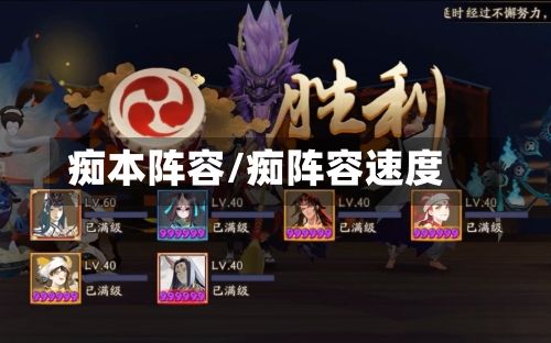 痴本阵容/痴阵容速度