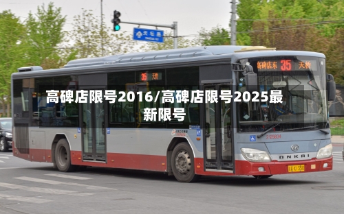 高碑店限号2016/高碑店限号2025最新限号
