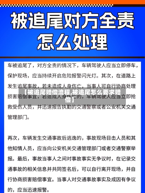 【被追尾赔偿流程,被追尾怎么要求赔偿】