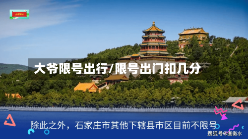 大爷限号出行/限号出门扣几分
