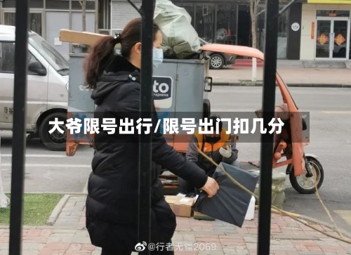 大爷限号出行/限号出门扣几分