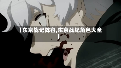 【东京战记阵容,东京战纪角色大全】