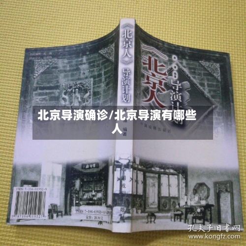 北京导演确诊/北京导演有哪些人