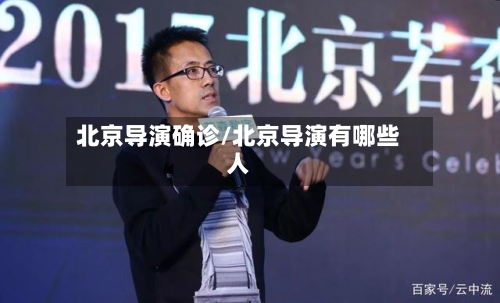 北京导演确诊/北京导演有哪些人