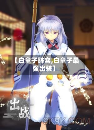 【白童子阵容,白童子最强出装】