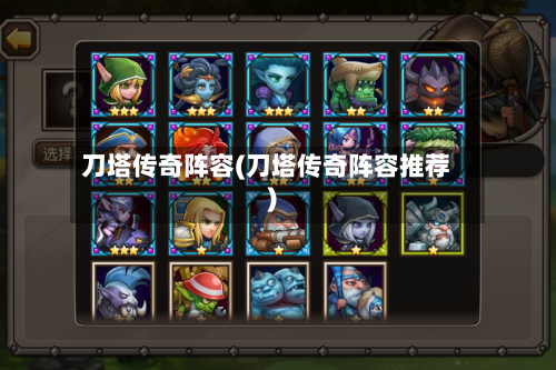 刀塔传奇阵容(刀塔传奇阵容推荐)