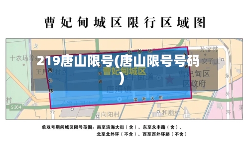 219唐山限号(唐山限号号码)