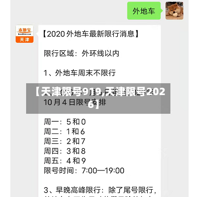 【天津限号919,天津限号2026】
