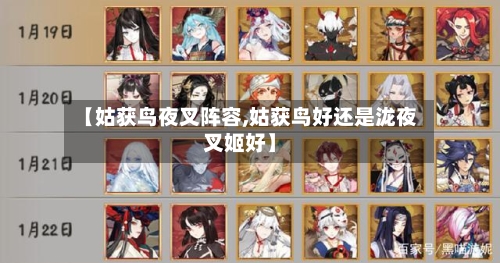【姑获鸟夜叉阵容,姑获鸟好还是泷夜叉姬好】