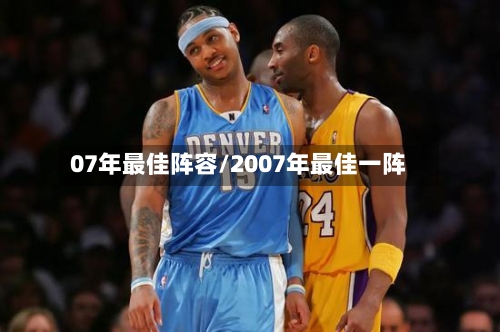 07年最佳阵容/2007年最佳一阵