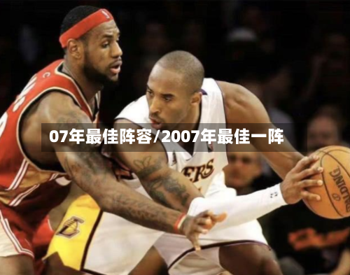 07年最佳阵容/2007年最佳一阵
