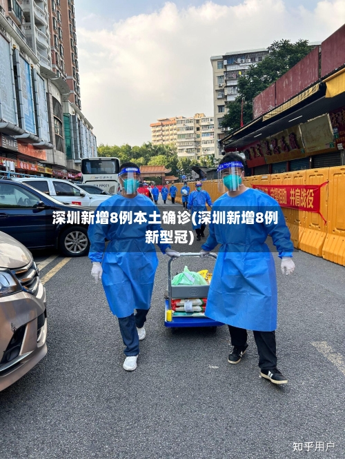 深圳新增8例本土确诊(深圳新增8例新型冠)
