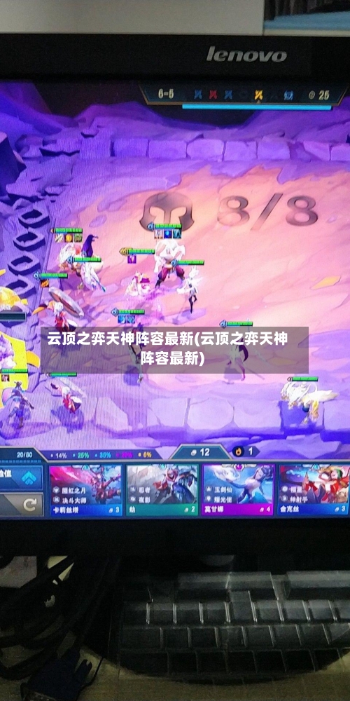 云顶之弈天神阵容最新(云顶之弈天神阵容最新)