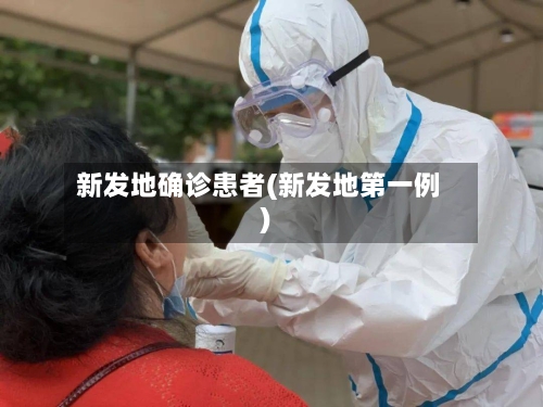 新发地确诊患者(新发地第一例)
