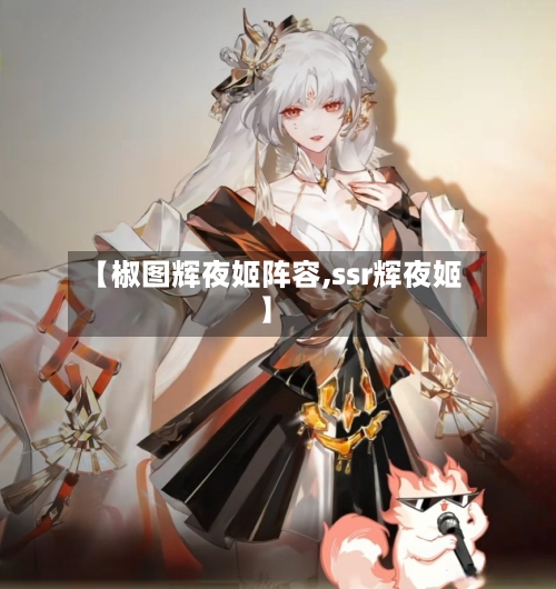 【椒图辉夜姬阵容,ssr辉夜姬】
