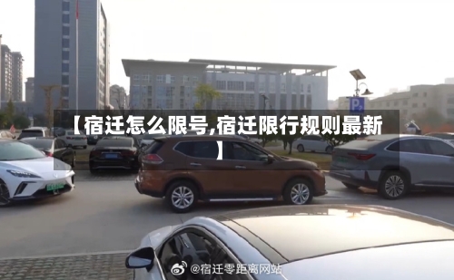 【宿迁怎么限号,宿迁限行规则最新】