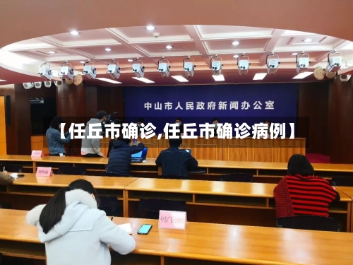 【任丘市确诊,任丘市确诊病例】