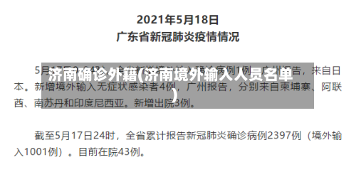 济南确诊外籍(济南境外输入人员名单)