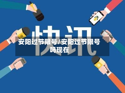 安阳过节限号/安阳过节限号吗现在