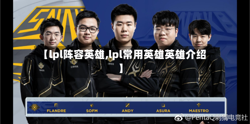 【lpl阵容英雄,lpl常用英雄英雄介绍】
