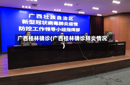 广西桂林确诊(广西桂林确诊肺炎情况)