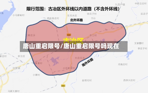 唐山重启限号/唐山重启限号吗现在